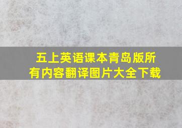 五上英语课本青岛版所有内容翻译图片大全下载