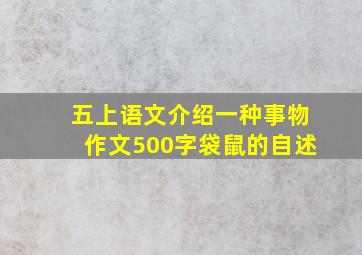 五上语文介绍一种事物作文500字袋鼠的自述