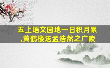 五上语文园地一日积月累,黄鹤楼送孟浩然之广陵