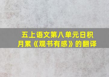 五上语文第八单元日积月累《观书有感》的翻译