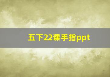 五下22课手指ppt