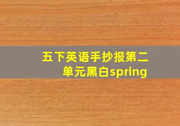 五下英语手抄报第二单元黑白spring