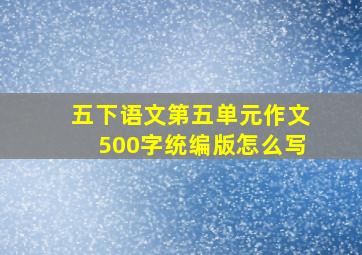 五下语文第五单元作文500字统编版怎么写