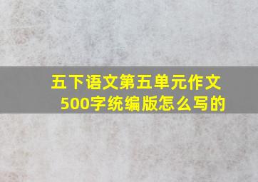 五下语文第五单元作文500字统编版怎么写的