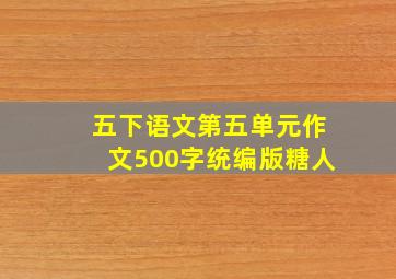 五下语文第五单元作文500字统编版糖人