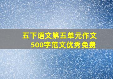 五下语文第五单元作文500字范文优秀免费