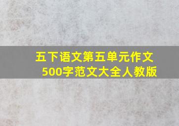 五下语文第五单元作文500字范文大全人教版