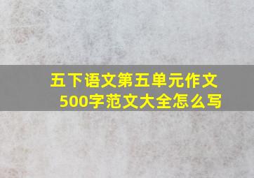 五下语文第五单元作文500字范文大全怎么写