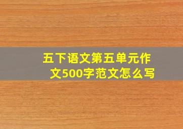 五下语文第五单元作文500字范文怎么写