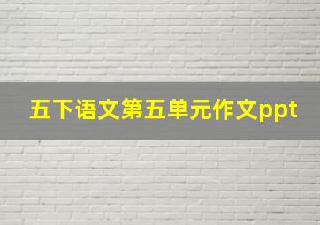 五下语文第五单元作文ppt