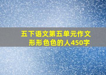 五下语文第五单元作文形形色色的人450字