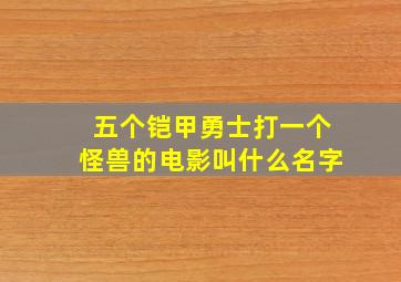 五个铠甲勇士打一个怪兽的电影叫什么名字