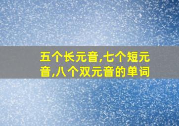 五个长元音,七个短元音,八个双元音的单词