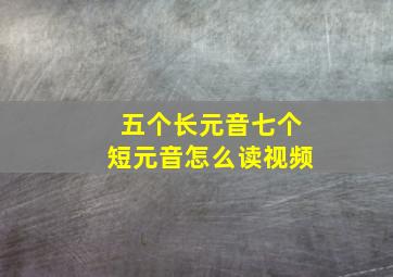 五个长元音七个短元音怎么读视频