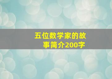 五位数学家的故事简介200字