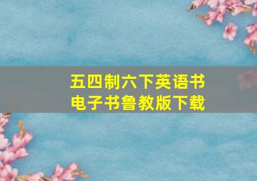 五四制六下英语书电子书鲁教版下载