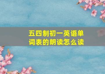 五四制初一英语单词表的朗读怎么读