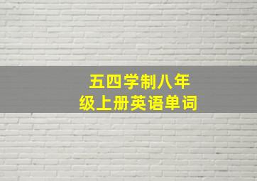 五四学制八年级上册英语单词