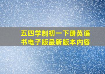 五四学制初一下册英语书电子版最新版本内容