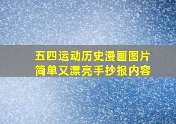 五四运动历史漫画图片简单又漂亮手抄报内容