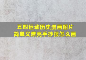 五四运动历史漫画图片简单又漂亮手抄报怎么画