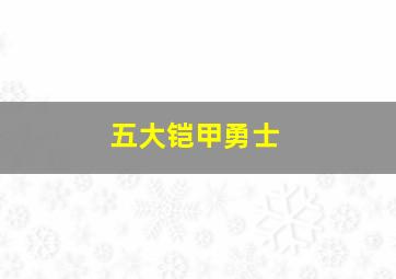 五大铠甲勇士