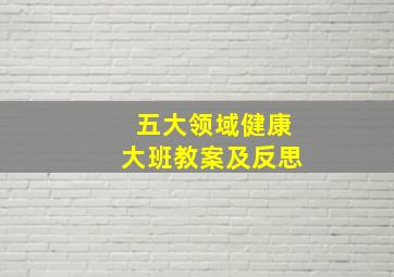 五大领域健康大班教案及反思