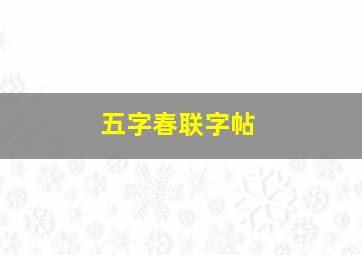 五字春联字帖