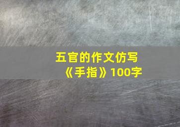 五官的作文仿写《手指》100字