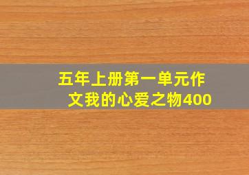 五年上册第一单元作文我的心爱之物400