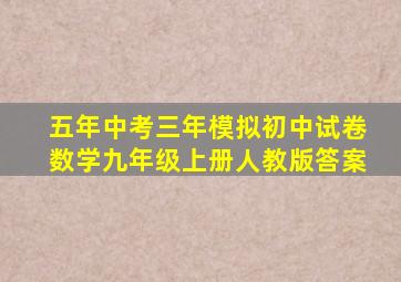 五年中考三年模拟初中试卷数学九年级上册人教版答案