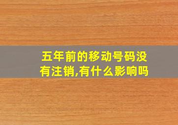 五年前的移动号码没有注销,有什么影响吗