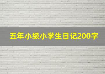 五年小级小学生日记200字