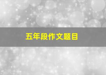 五年段作文题目