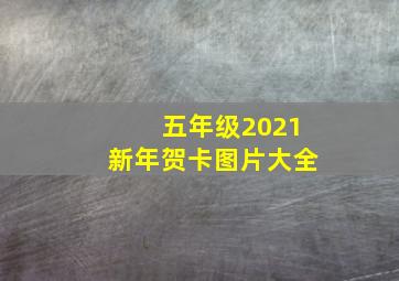 五年级2021新年贺卡图片大全