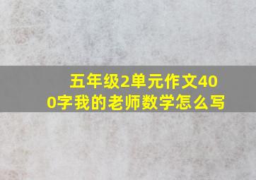 五年级2单元作文400字我的老师数学怎么写