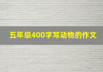 五年级400字写动物的作文