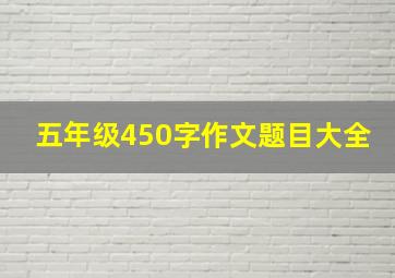 五年级450字作文题目大全