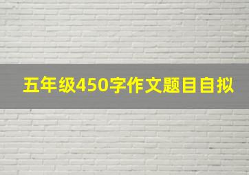 五年级450字作文题目自拟