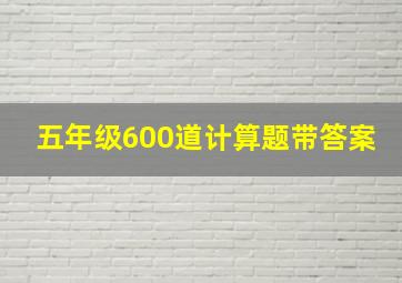 五年级600道计算题带答案