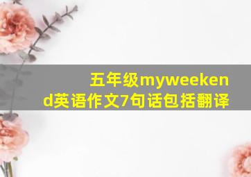 五年级myweekend英语作文7句话包括翻译