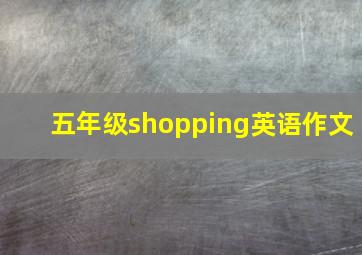 五年级shopping英语作文