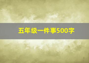 五年级一件事500字