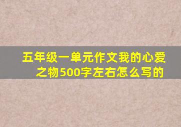 五年级一单元作文我的心爱之物500字左右怎么写的