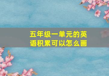 五年级一单元的英语积累可以怎么画