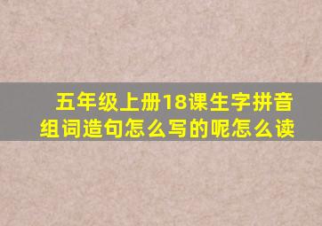 五年级上册18课生字拼音组词造句怎么写的呢怎么读