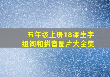 五年级上册18课生字组词和拼音图片大全集