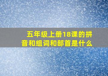 五年级上册18课的拼音和组词和部首是什么