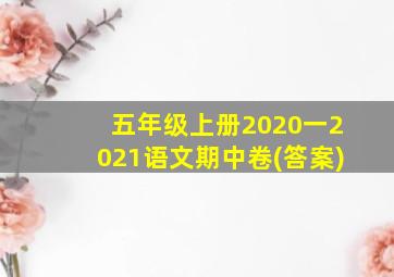 五年级上册2020一2021语文期中卷(答案)