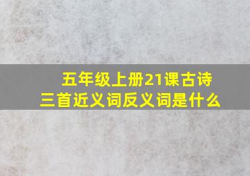 五年级上册21课古诗三首近义词反义词是什么